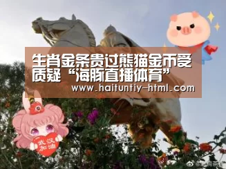 生肖金条贵过熊猫金币受质疑“海豚直播体育”(图3) 海豚直播体育