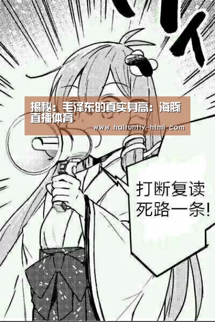 揭秘:毛泽东的真实身高:海豚直播体育(图3) 海豚直播nba直播免费观看