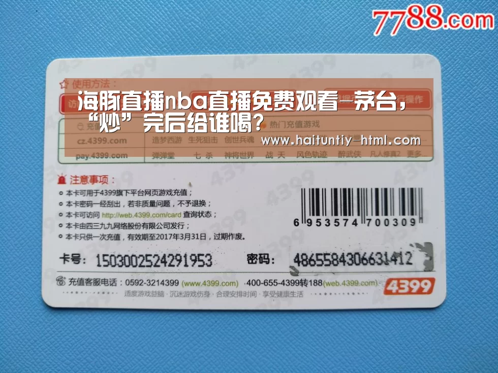 海豚直播nba直播免费观看-茅台,“炒”完后给谁喝?(图1) 海豚直播体育
