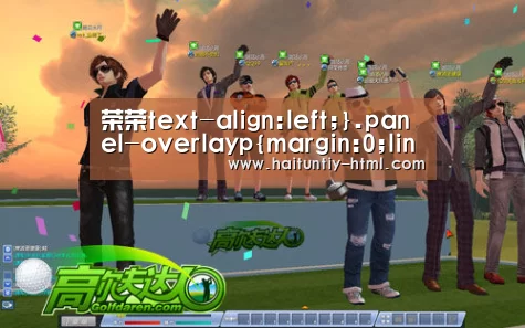 荣荣text-align:left;}.panel-overlayp{margin:0;line-height:30px【海豚直播app最新版nba】(图4) 海豚直播nba直播免费观看