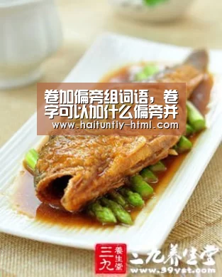 卷加偏旁组词语，卷字可以加什么偏旁并组词除了倦：海豚直播体育