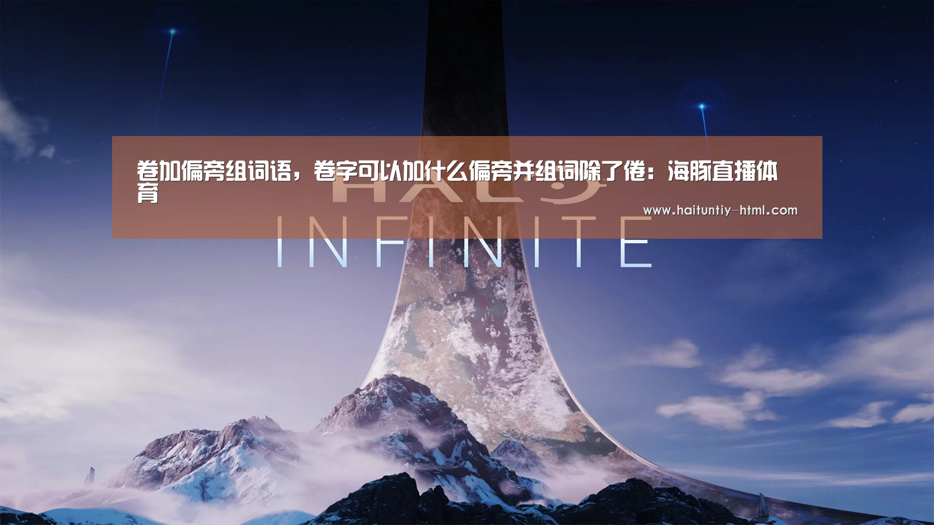 卷加偏旁组词语,卷字可以加什么偏旁并组词除了倦:海豚直播体育(图2) 海豚直播app最新版nba