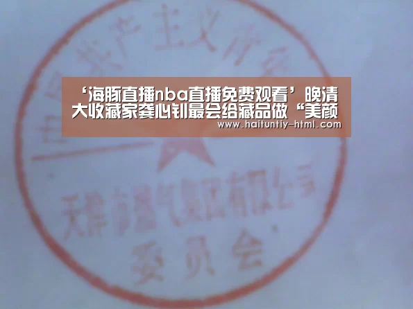 ‘海豚直播nba直播免费观看’晚清大收藏家龚心钊最会给藏品做“美颜”作者:未知2018-07-1208:49:07来源:收藏快报.panel-over(图2) 海豚直播nba直播免费观看