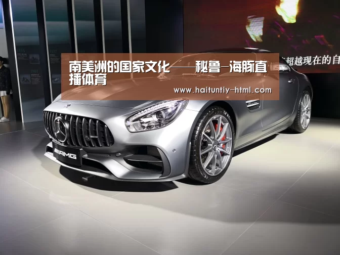 南美洲的国家文化——秘鲁-海豚直播体育