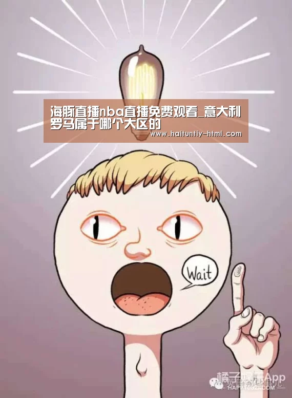 海豚直播nba直播免费观看_意大利罗马属于哪个大区的