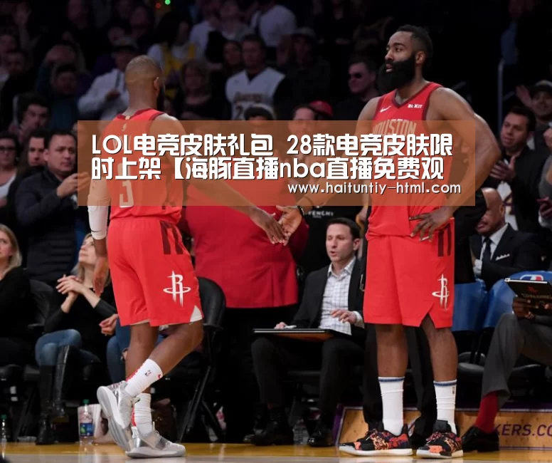 LOL电竞皮肤礼包 28款电竞皮肤限时上架【海豚直播nba直播免费观看】(图2) 海豚直播体育