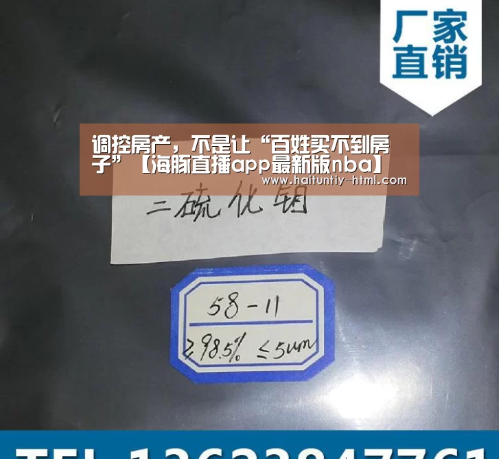 调控房产,不是让“百姓买不到房子”【海豚直播app最新版nba】(图1) 海豚直播体育