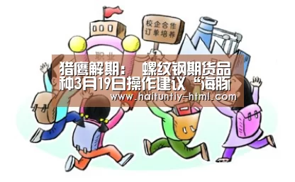 猎鹰解期: 螺纹钢期货品种3月19日操作建议“海豚直播app最新版nba”(图3) 海豚直播app最新版nba