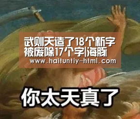 武则天造了18个新字被废除17个字|海豚直播app最新版nba