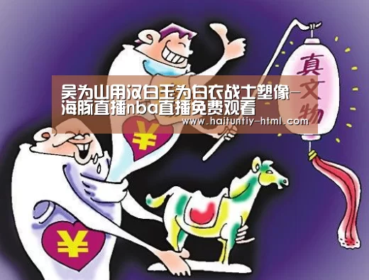 吴为山用汉白玉为白衣战士塑像-海豚直播nba直播免费观看(图1) 海豚直播nba直播免费观看