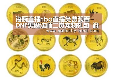 海豚直播nba直播免费观看-DNF男魔法师二觉宠物礼包 游侠装扮套装(图4) 海豚直播app最新版nba
