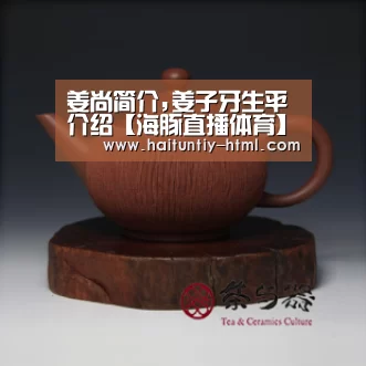 姜尚简介,姜子牙生平介绍【海豚直播体育】