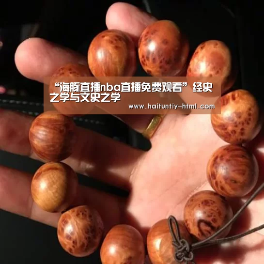 “海豚直播nba直播免费观看”经史之学与文史之学