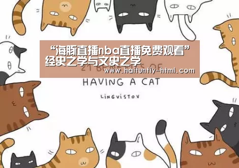 “海豚直播nba直播免费观看”经史之学与文史之学(图4) 海豚直播体育
