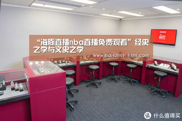 “海豚直播nba直播免费观看”经史之学与文史之学(图2) 海豚直播app最新版nba